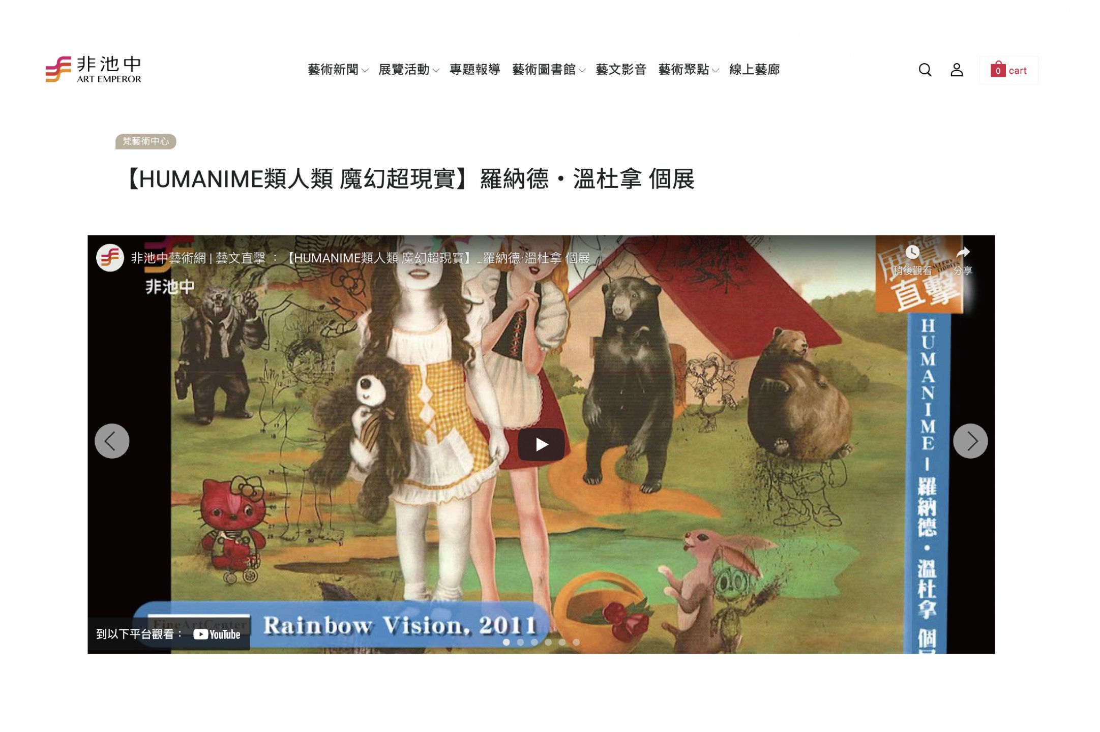 【HUMANIME類人類 魔幻超現實】羅納德‧溫杜拿 個展